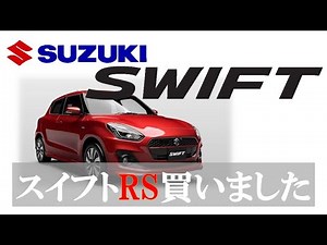 【スイフトRS】ZC83S 5MT 峠、高速、市街地走った感想