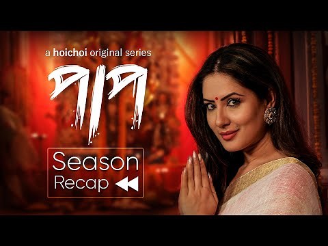 Season Recap ft. Puja Banerjee | Paap (অন্তিম পর্ব) | 4th June | Bengali Web series | hoichoi