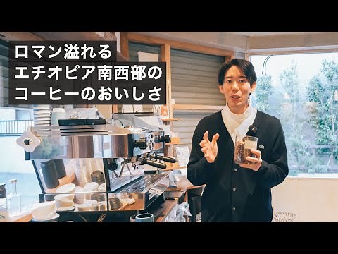起源の起源！エチオピアの南西部のコーヒーのおいしさ