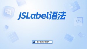 JSLabel语法【渡一教育】