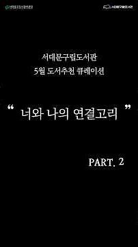 📚 [도서추천 큐레이션] 5월: 너와 나의 연결고리💞 (PART.2) #추천도서 #도서관 #독서