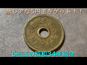 【激レア5円玉】昭和34年の5円玉紹介