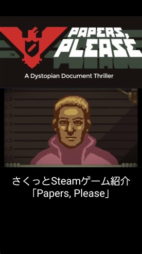 さくっとSteamゲーム紹介｢Papers, Please｣ #ゲーム紹介