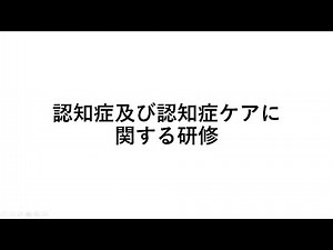 【介護事業所教材資料】認知症及び認知症ケアに関する研修
