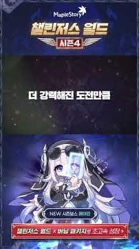 Challengers World Season 4 OPEN X Season Boss Meilin | MapleStory OVERDRIVE
