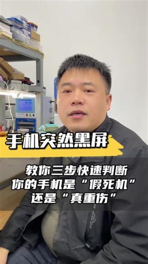 手机突然黑屏 教你三步判断手机是“假死机”还是“真重伤” #手机黑屏 #手机维修 #数据恢复 #世纪威锋