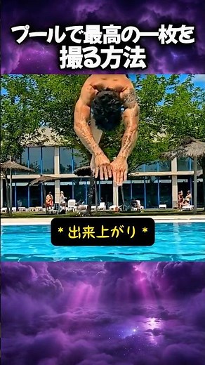 プールで最高の一枚を撮る方法