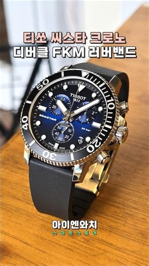 티쏘 씨스타 디버클 FKM 러버밴드 시계줄 교체 (시계 줄질) tissot seastar watch strap