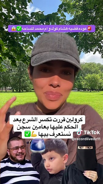 قضية كارولين وام محمد المثيرة