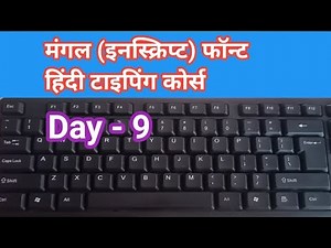 hindi typing mangal inscript course day 9 | hindi typing course
