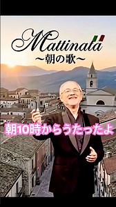 【朝が来た】「朝の歌」Mattinata/レオンカヴァッロ作曲/2026平井浩人/ピアノ:御園生ひとみ