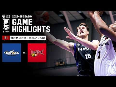 【ハイライト】シーホース三河vs三遠ネオフェニックス｜B1 第35節GAME1｜04.25.2026 プロバスケ (Bリーグ)