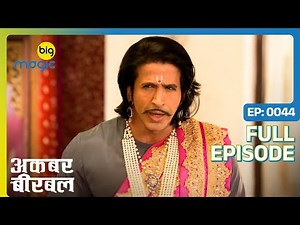 Birbal ने हत्या की साज़िश को पूरा होने से रोका | Akbar Birbal - S02 | Full Ep. 44 | Big Magic