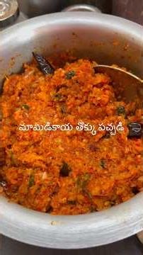 అత్తయ్య చేసిన మామిడికాయ తొక్కు పచ్చడి