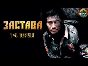 Застава (2007) Военный боевик. 1-4 серии HD