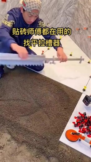 瓦工师傅铺砖平灰平沙器#瓦工工具 #贴砖#高性能实用工具 #平灰神器
