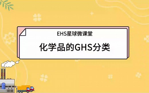 化学品的GHS分类