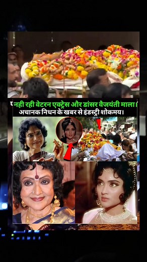 ‎Veteran Actress Vyjayanthimala Passes Away – A Golden Era Comes to an End In heartbreaking news for the Indian film industry, legendary actress Vyjayanthimala, one of Bollywood’s most iconic and graceful stars, has reportedly passed away. Her demise marks the end of an era that defined beauty, talent, and timeless cinema. Vyjayanthimala, known for her exceptional dance skills and captivating performances, ruled the silver screen during the 1950s and 1960s. She starred in some of Bollywood’s mos