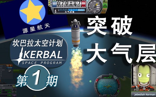 【坎巴拉太空计划】#1 首次突破大气层 【ksp】
