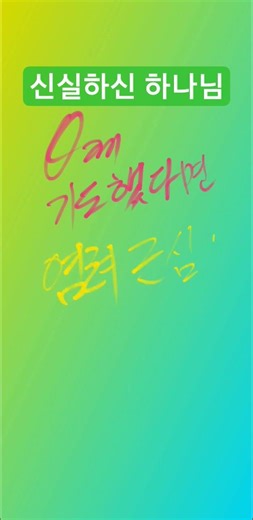 일단 기도했다면 믿음이 필요합니다. 막 11:24-무엇이든지 기도하고 구하는 것은 받은 줄로 믿으라