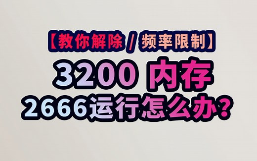 买3200内存运行2666(解除限制2个方法)