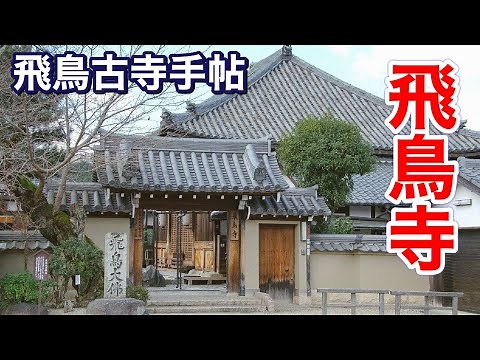 【飛鳥古寺手帖 １】飛鳥寺 ～日本最初の本格的寺院