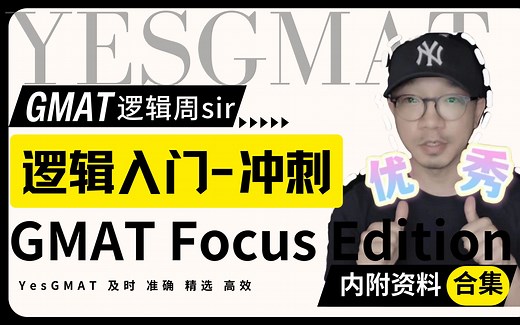 【合集】新版GMAT focus- Prep逻辑讲解，详解，内附备考资料~