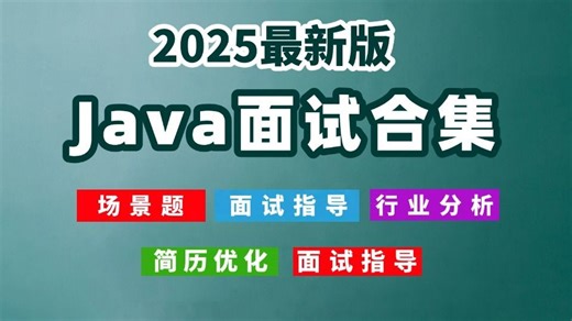 25年最新Java热点面试场景题+八股文大合集【350道】！京东大佬带你7天刷完，面试通过率飚升！！