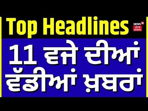 Latest News | 11 ਵਜੇ ਦੀਆਂ ਵੱਡੀਆਂ ਖ਼ਬਰਾਂ |Today Punjabi News | School Bomb Threta| Women Reservation