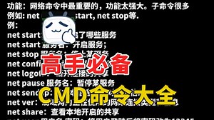 【网工知识】B站最全CMD命令大全，学会这些命令，你就是别人眼里的大神，不看后悔！