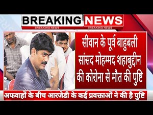 सिवान के पूर्व बाहुबली सांसद मोहम्मद शहाबुद्दीन की कोरोना से मौत,Siwan ex MP Shahabuddin