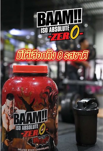 อยากเป็นยอดคนก็ต้องสุดยอดเวย์ BAAM แบมมมมมมม iso absolute zero ของดีต้องสีแดง 💪🏼🔥#fitwhey#ฟิตเวย์#fitwheyxbaki #fitwheygym #ฟิตเวย์ลาดพร้าว101