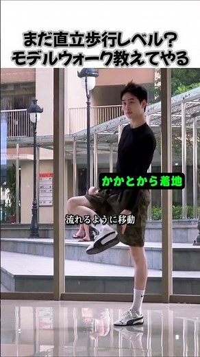 まだ直立歩行レベル？モデルウォーク教えてやる