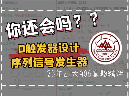 第二弹！序列信号发生器的设计！|2023年山东大学906真题精讲|清华阳哥数模电|数电考研