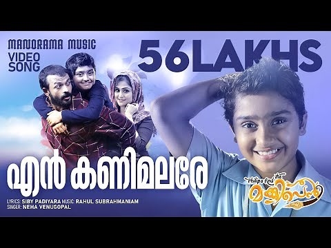 En Kanimalare | Philips and the Monkey Pen | Video Song | Jayasurya | Rahul Subrahmanian | Neha