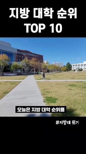 지방 대학 순위 TOP10