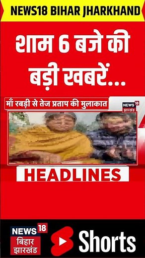 #shorts शाम 6 बजे की बड़ी खबरें | New Year 2026 Celebration | CM Nitish Action | Patna | Bihar News