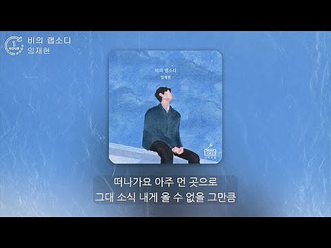 임재현 (Lim Jae Hyun) - 비의 랩소디 (Rhapsody of Sadness) (1시간) / 가사 | 1 HOUR