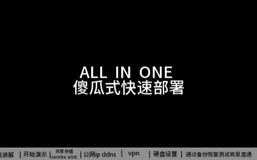 【CC-AIO】PVE ALL-IN-ONE 傻瓜式快速部署