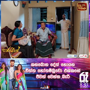 782K views · 23K reactions | කනබොන දේත් හොයන චීත්ත හෝතම්බුවො එක්කනේ ජීවත් වෙන්න බැරි..若 සතියේ දින පහේම රාත්‍රී 8.30 ට ITN තුළින් පාරාදීසේ....❤ #ITN #ITNSriLanka #ITNDigital #Paradeese | ITN Sri Lanka | Facebook
