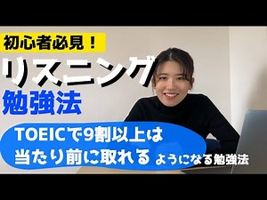 【TOEIC920点が教える】リスニングを爆速で伸ばす勉強法