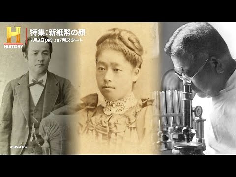 新紙幣の顔、渋沢栄一・北里柴三郎・津田梅子の人生に迫る／CSヒストリーチャンネル『特集：新紙幣の顔』予告編
