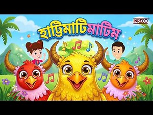 Hattimatim Tim | হাট্টিমাটিম টিম | Bengali Nursery Rhyme | Kids Song | Bengali Children’s Song