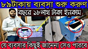 509K views · 13K reactions | ৮৯টাকায় কাজ শিখে ব্যবসা শুরু করুণ | যে...