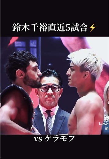 鈴木千裕直近5試合⚡️(2-3) #格闘技 #rizin #朝倉未来 #ダウトベック #金原