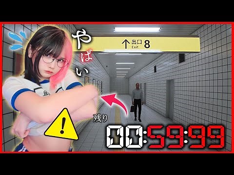 【8番出口】60秒以内に”異変”に気づけなかったら”即脱衣”！のゲームしてたら最後奇跡起こりました…