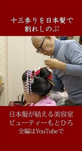 十三参りを日本髪で 結上げ動画64 割れしのぶ #日本髪 #地毛結い #ヘアスタイル #日本髪が結える美容室 #shorts