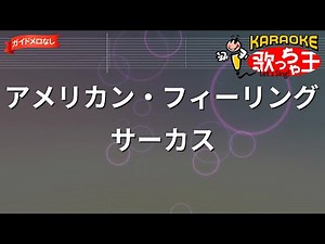 【ガイドなし】アメリカン・フィーリング/サーカス【カラオケ】