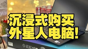 沉浸式购买外星人电脑！看看12999可以买到什么配置！ 沉浸式体验 外星人笔记本 外星.....