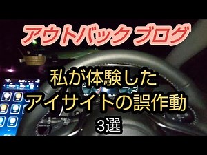 【BT5 アウトバック】 アイサイトも誤作動を起こす‼️ 私が体験した誤作動3選